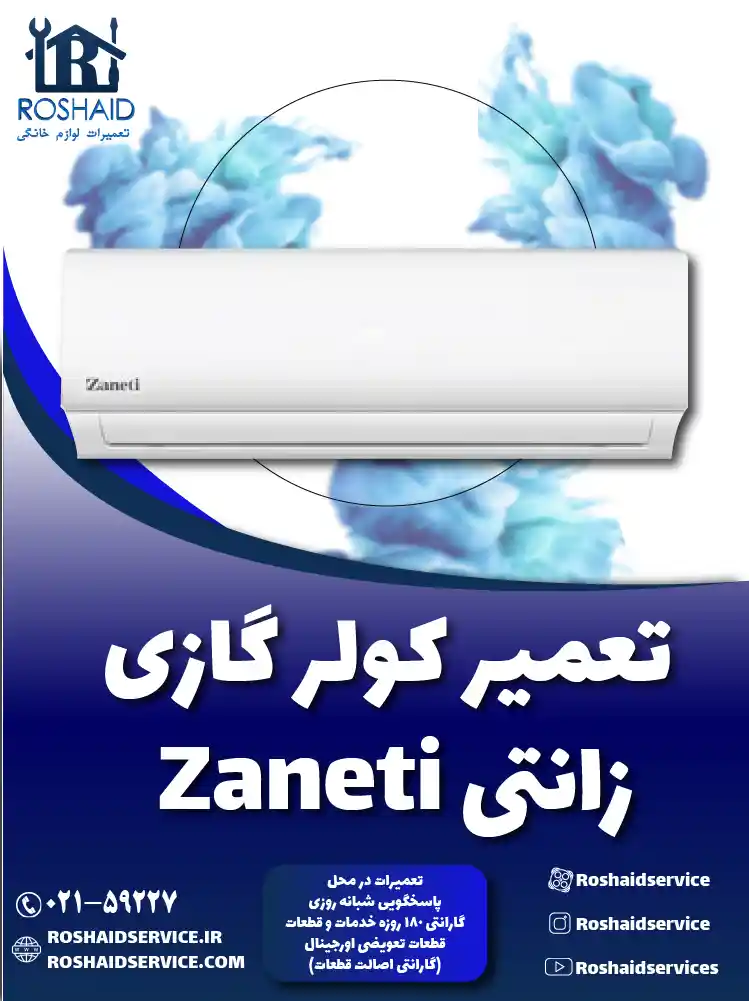 تعمیر کولر گازی زانتی